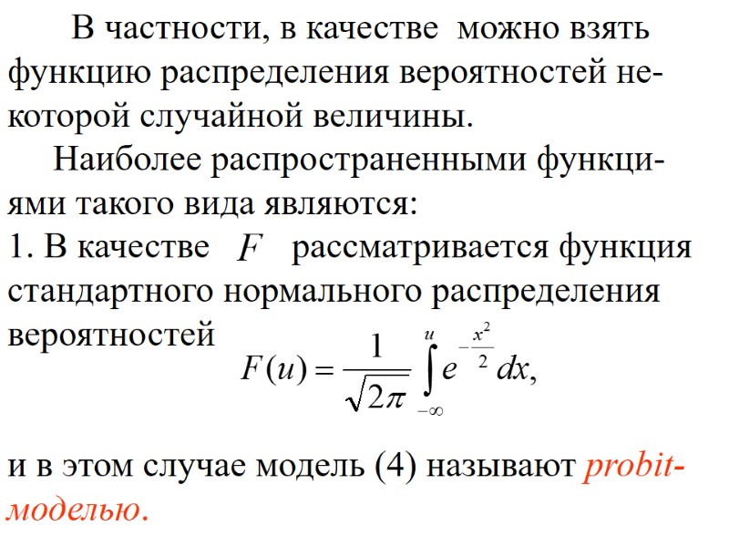 В частности, в качестве можно взять функцию распределения вероятностей не-которой случайной величины. В частности, в качестве можно взять функцию распределения вероятностей не-которой случайной величины.